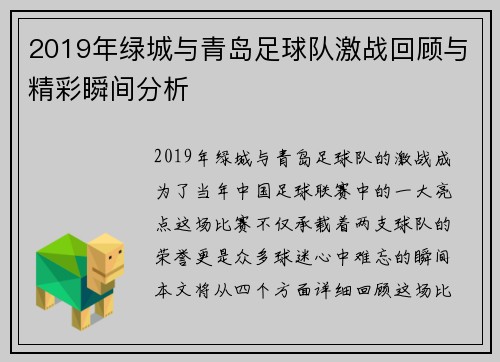 2019年绿城与青岛足球队激战回顾与精彩瞬间分析