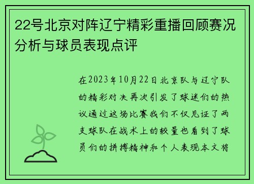 22号北京对阵辽宁精彩重播回顾赛况分析与球员表现点评