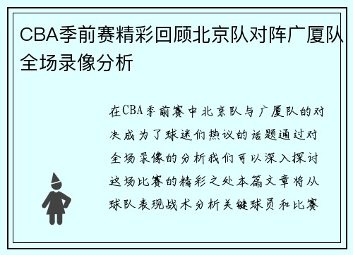 CBA季前赛精彩回顾北京队对阵广厦队全场录像分析