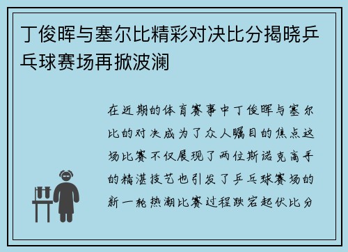 丁俊晖与塞尔比精彩对决比分揭晓乒乓球赛场再掀波澜