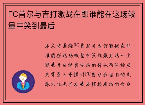 FC首尔与吉打激战在即谁能在这场较量中笑到最后