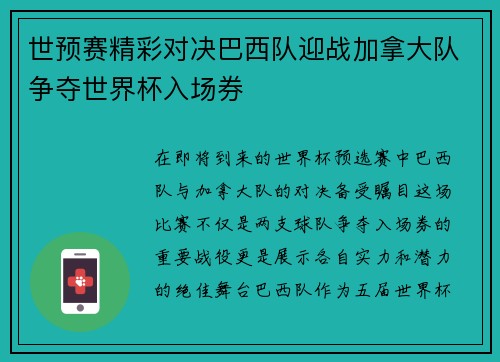 世预赛精彩对决巴西队迎战加拿大队争夺世界杯入场券