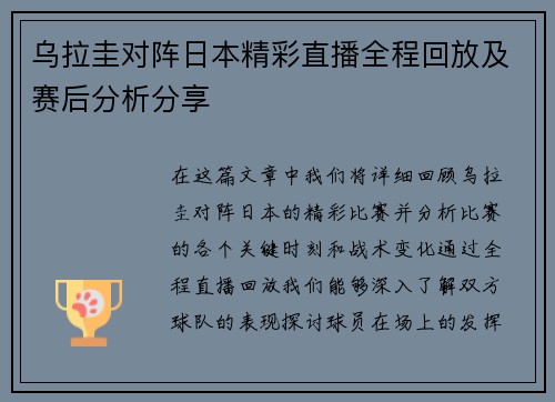 乌拉圭对阵日本精彩直播全程回放及赛后分析分享