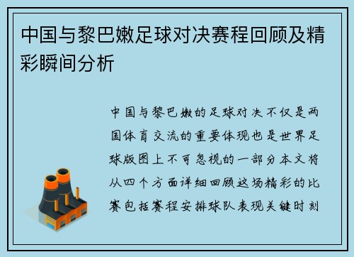 中国与黎巴嫩足球对决赛程回顾及精彩瞬间分析