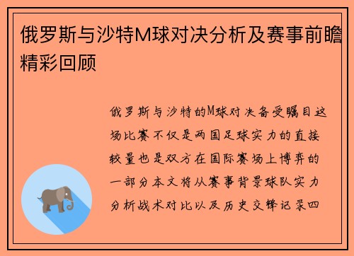 俄罗斯与沙特M球对决分析及赛事前瞻精彩回顾
