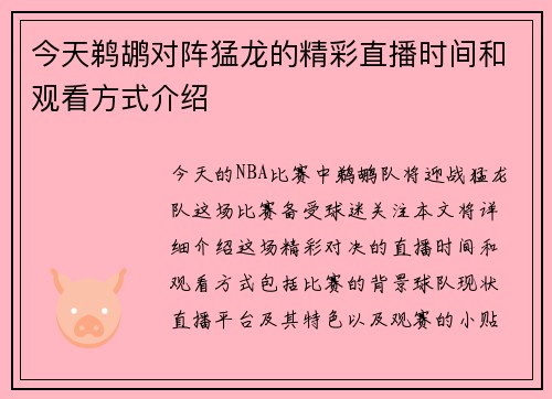 今天鹈鹕对阵猛龙的精彩直播时间和观看方式介绍