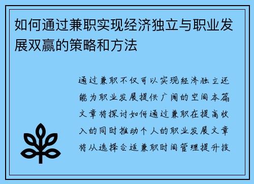 如何通过兼职实现经济独立与职业发展双赢的策略和方法