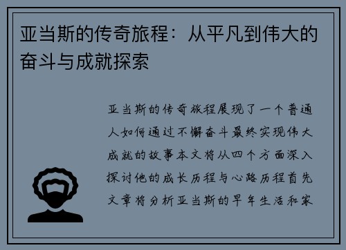亚当斯的传奇旅程：从平凡到伟大的奋斗与成就探索