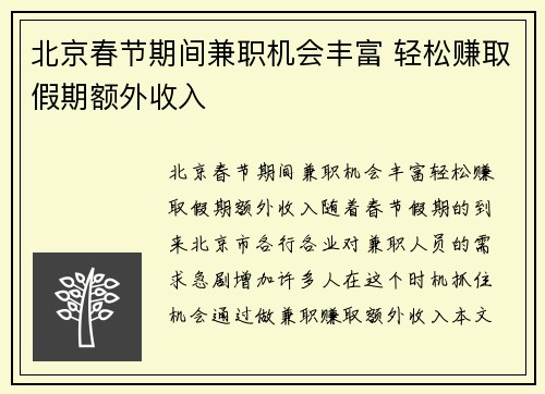 北京春节期间兼职机会丰富 轻松赚取假期额外收入