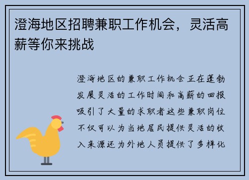 澄海地区招聘兼职工作机会，灵活高薪等你来挑战