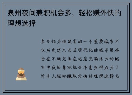泉州夜间兼职机会多，轻松赚外快的理想选择