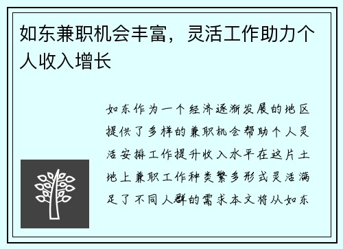 如东兼职机会丰富，灵活工作助力个人收入增长