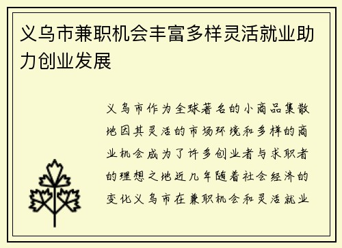 义乌市兼职机会丰富多样灵活就业助力创业发展