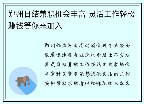 郑州日结兼职机会丰富 灵活工作轻松赚钱等你来加入