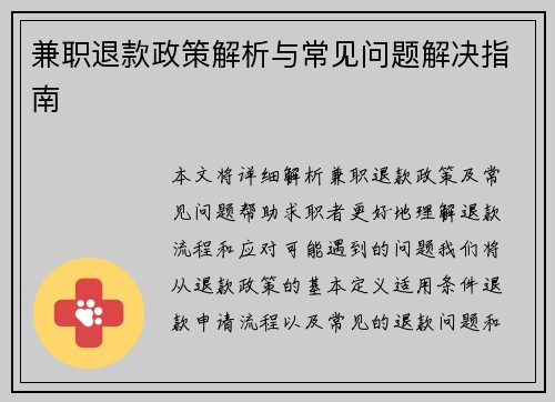 兼职退款政策解析与常见问题解决指南