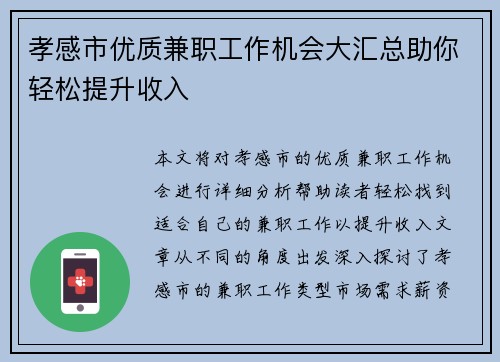 孝感市优质兼职工作机会大汇总助你轻松提升收入