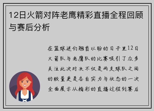 12日火箭对阵老鹰精彩直播全程回顾与赛后分析