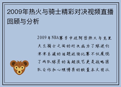 2009年热火与骑士精彩对决视频直播回顾与分析