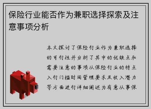 保险行业能否作为兼职选择探索及注意事项分析
