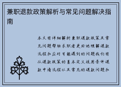 兼职退款政策解析与常见问题解决指南