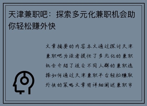 天津兼职吧：探索多元化兼职机会助你轻松赚外快