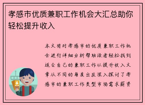 孝感市优质兼职工作机会大汇总助你轻松提升收入