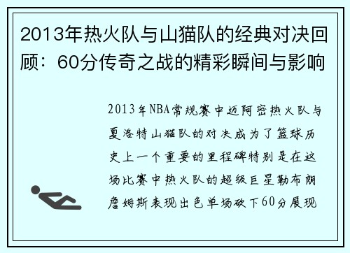 2013年热火队与山猫队的经典对决回顾：60分传奇之战的精彩瞬间与影响