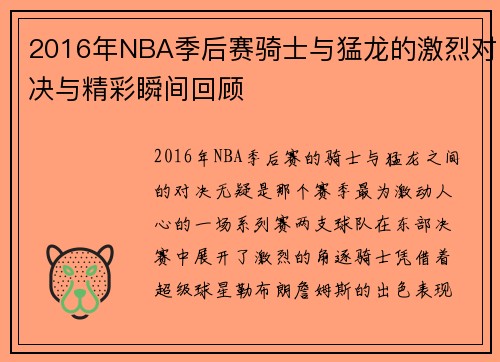 2016年NBA季后赛骑士与猛龙的激烈对决与精彩瞬间回顾