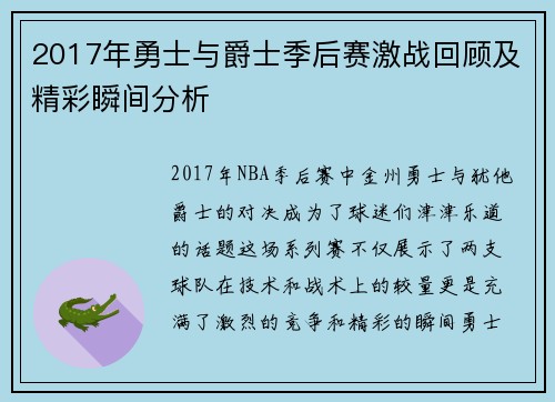 2017年勇士与爵士季后赛激战回顾及精彩瞬间分析