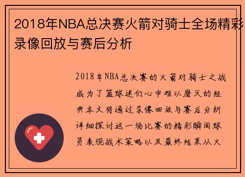 2018年NBA总决赛火箭对骑士全场精彩录像回放与赛后分析