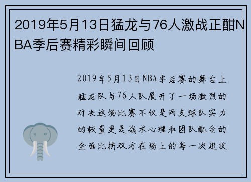 2019年5月13日猛龙与76人激战正酣NBA季后赛精彩瞬间回顾