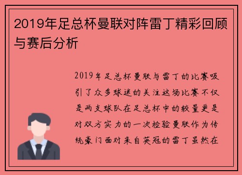 2019年足总杯曼联对阵雷丁精彩回顾与赛后分析