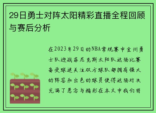 29日勇士对阵太阳精彩直播全程回顾与赛后分析