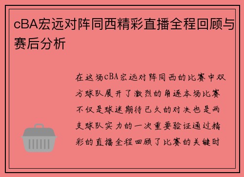 cBA宏远对阵同西精彩直播全程回顾与赛后分析
