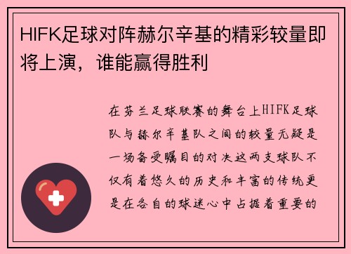 HIFK足球对阵赫尔辛基的精彩较量即将上演，谁能赢得胜利