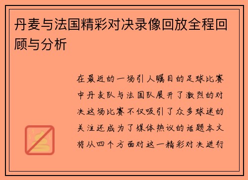 丹麦与法国精彩对决录像回放全程回顾与分析