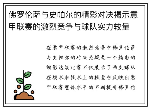 佛罗伦萨与史帕尔的精彩对决揭示意甲联赛的激烈竞争与球队实力较量