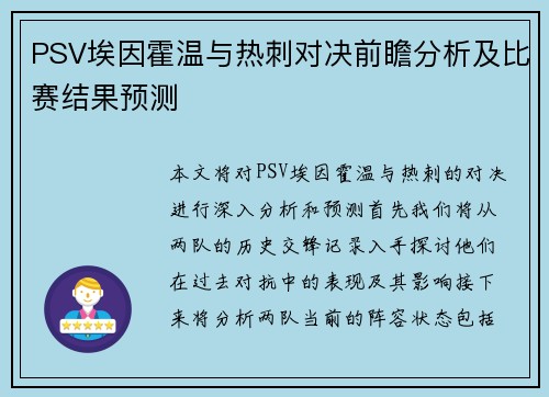 PSV埃因霍温与热刺对决前瞻分析及比赛结果预测