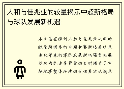 人和与佳兆业的较量揭示中超新格局与球队发展新机遇