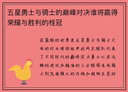 五星勇士与骑士的巅峰对决谁将赢得荣耀与胜利的桂冠
