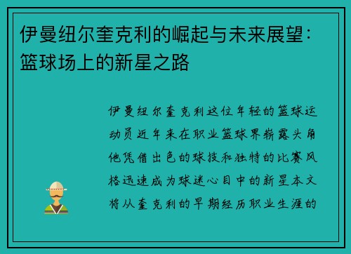 伊曼纽尔奎克利的崛起与未来展望：篮球场上的新星之路