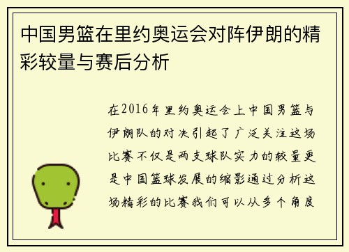 中国男篮在里约奥运会对阵伊朗的精彩较量与赛后分析