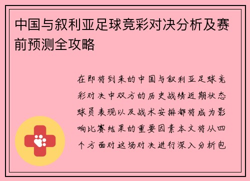 中国与叙利亚足球竞彩对决分析及赛前预测全攻略