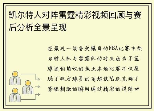 凯尔特人对阵雷霆精彩视频回顾与赛后分析全景呈现