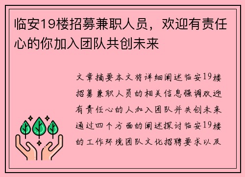 临安19楼招募兼职人员，欢迎有责任心的你加入团队共创未来