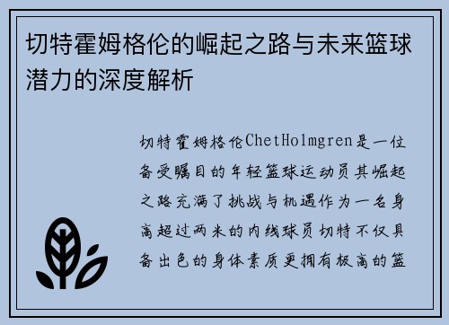 切特霍姆格伦的崛起之路与未来篮球潜力的深度解析