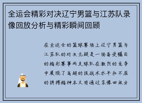 全运会精彩对决辽宁男篮与江苏队录像回放分析与精彩瞬间回顾