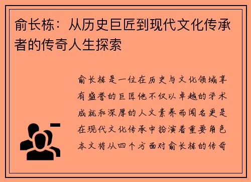 俞长栋：从历史巨匠到现代文化传承者的传奇人生探索