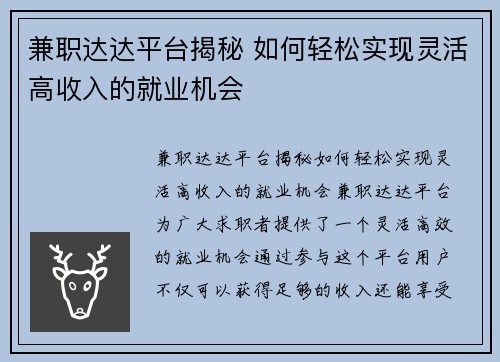 兼职达达平台揭秘 如何轻松实现灵活高收入的就业机会