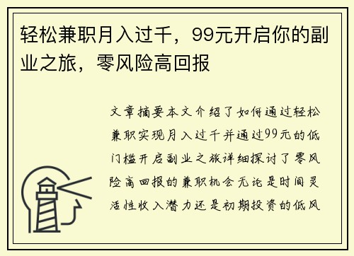 轻松兼职月入过千，99元开启你的副业之旅，零风险高回报
